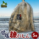 【ふるさと納税】惣菜 ニシン 魚介北海道石狩産 甘塩糠にしん(5本)(約1.5kg)北海道 石狩市 にしん オスのみ 雄のみ 雄だけ 美味しい 鰊 魚 魚貝 おかず 珍味 ニシンの開き 鰊の開き 魚の開き 魚のひらき あて つまみ 長持ち 塩からすぎない 伝統料理【NEW】