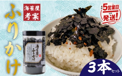 【最短5営業日以内発送】福岡有明のり 海苔屋のふりかけ3本セット（1本あたり60g入り）海苔 焼き海苔 有明 ふりかけ | 最高級 焼海苔 福岡 有明海産 有明海苔 福岡海苔 焼海苔 焼きのり 焼のり 海苔 のり ノリ お中元 お歳暮 ギフト 人気 おすすめ ランキング リピーター 福岡県川崎町