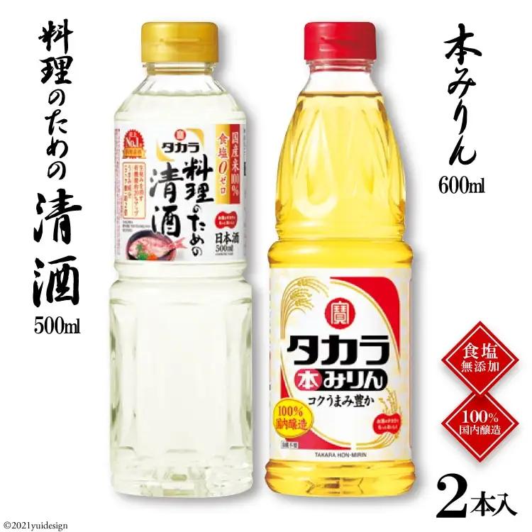 LBF072 タカラ「料理のための清酒」500ml・本みりん600ml 各1本入
