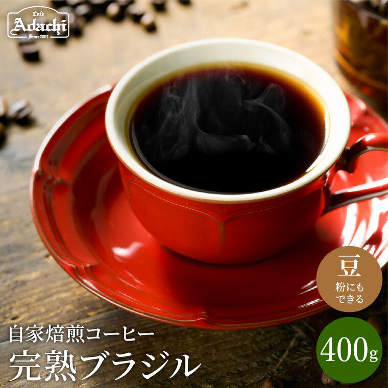 【ふるさと納税】 完熟豆にこだわって仕入れたコーヒー豆 ブラジル 400g（40杯分）　自家焙煎 豆 （粉にもできます）珈琲 カフェアダチ ドリンク 飲料