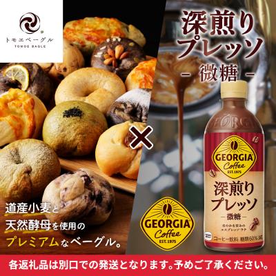 ふるさと納税 恵庭市 ジョージア「深煎りプレッソ 微糖PET」とトモヱベーグル「北の麦輪」セット【C99028】 |  | 01