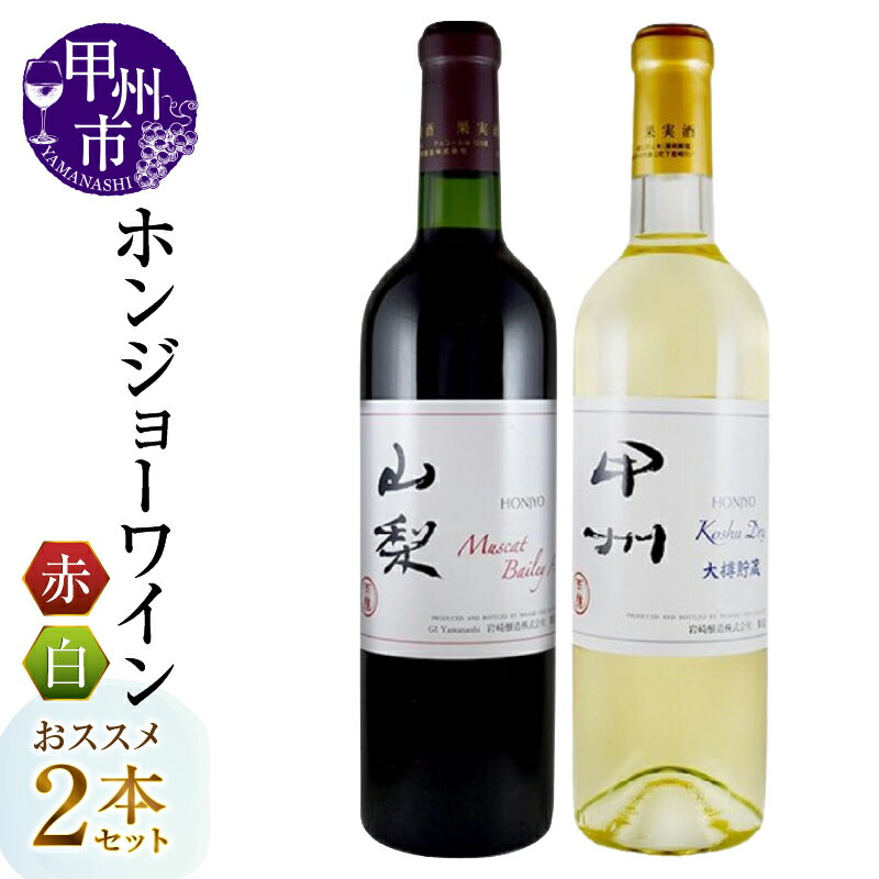 【ふるさと納税】ワイン セット ホンジョーワイン 赤 白 計2本 飲み 甲州市 比べ マスカット・ベーリーA 甲州ドライ大樽貯蔵 母の日 父の日 記念日 ギフト 山梨 (MG) 【B13-653】