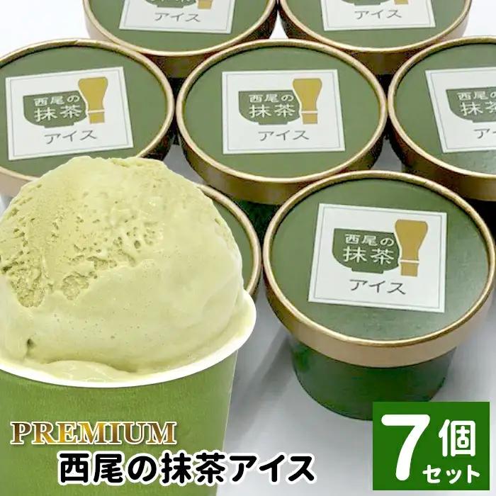 2026年7月1日～寄付金額変更★〈即日発送〉PREMIUM　西尾の抹茶アイス 7個　抹茶アイス アイスクリーム アイス アイスミルク 抹茶 お茶スーツ お茶