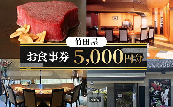 
            No.199 フランス割烹　竹田屋　東金店　お食事券（5000円相当分） ／ チケット 和風 フレンチ 本格鉄板焼レストラン 千葉県
          