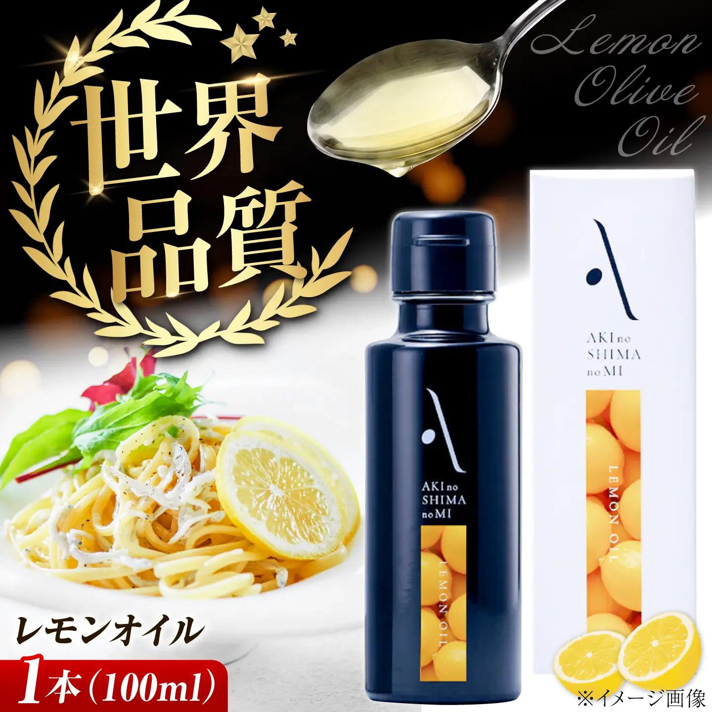 オリーブオイル レモンオイル 100mL オリーブオイル [XAJ003]
