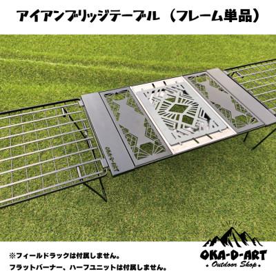 ふるさと納税 岡崎市 oka-d-artのアイアンブリッジテーブル 枠単品 IGT規格 2ユニットセット可能 |  | 01