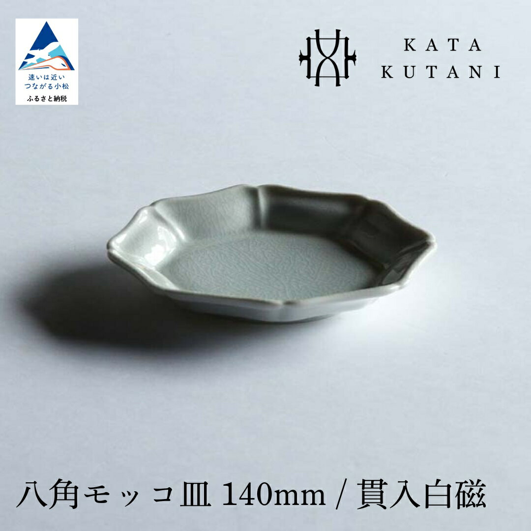 【ふるさと納税】【 KATA KUTANI 】 九谷焼 八角モッコ皿 140mm / 貫入白磁（選べる枚数 2枚セット/5枚セット） 工芸 食器 お皿 工芸品 プレート ギフト 小松市 石川県 05-01 05-02 012112 026036 【にぐらむ】