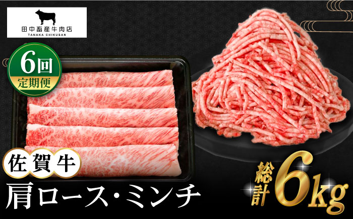 【全6回定期便】佐賀牛 スライス・ミンチ セット（各500g）【田中畜産牛肉店】 [HBH108]