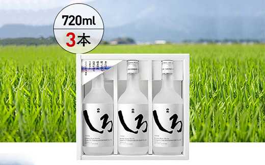 本格 米焼酎 「 白岳 しろ 」 720ml ×3本セット