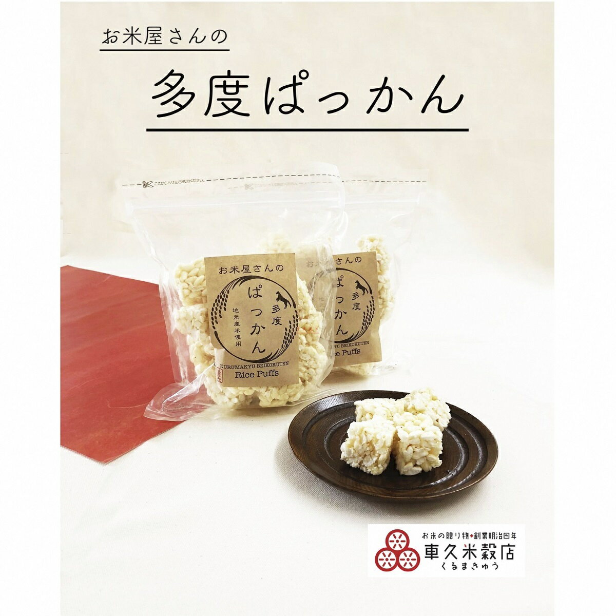 【ふるさと納税】 車久米穀販売　多度ぱっかん　さとう味　10袋　ab36