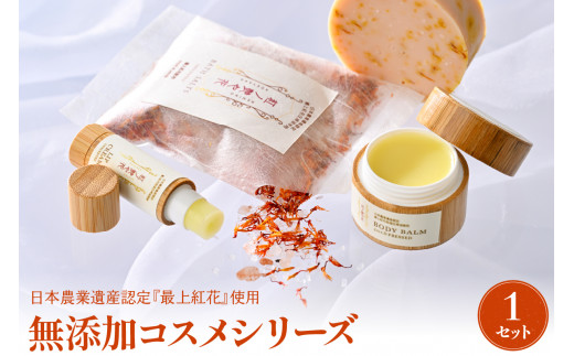 紅の艶や花セット 最上紅花を使用した無添加コスメシリーズ【水進化粧】 ka047-036t001 (コスメ 化粧品 無添加 紅花 最上紅花 紅花コスメ スキンケア リップクリーム ボディバーム 石鹸 バスソルト 入浴剤 エプソムソルト バスケア 保湿ケア 国産 山形県産 河北町産 水進化粧 4点セット ギフト 贈答 お取り寄せ 特産品)
