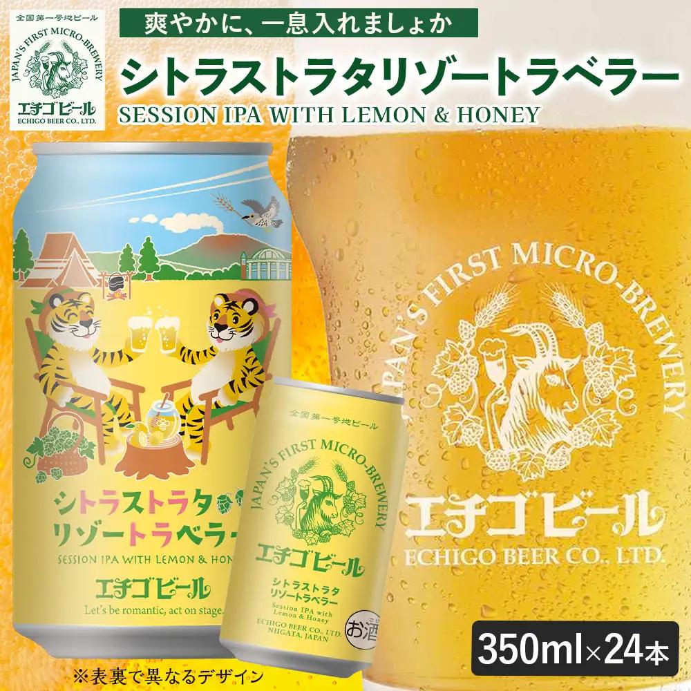 クラフトビール エチゴビール シトラストラタリゾートラベラー 350ml 缶 24本 〔P-485〕 那須町