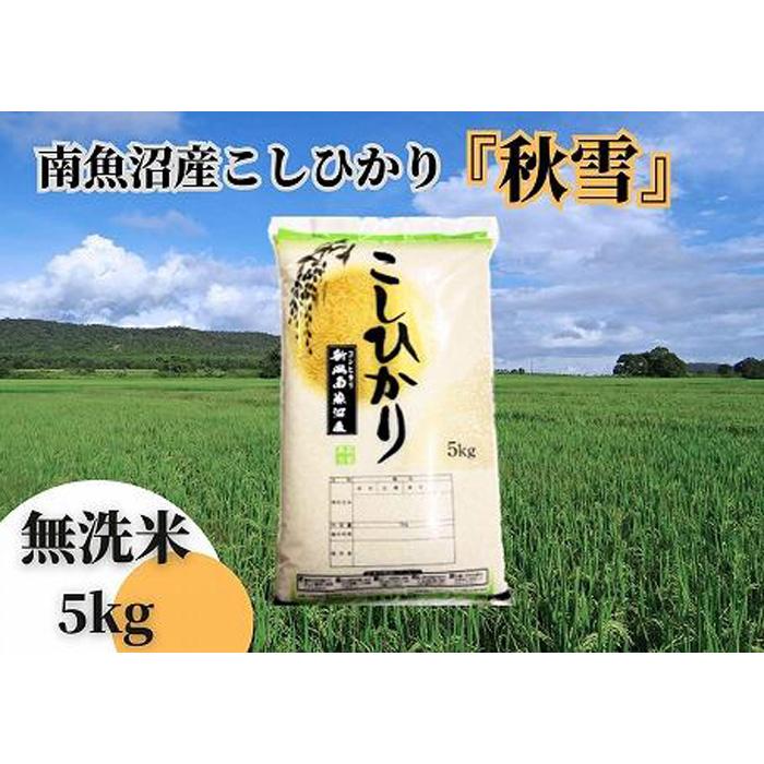 【ふるさと納税】【令和8年産 新米予約 全12回定期便】南魚沼産コシヒカリ「秋雪」無洗米5kg×12回 新潟県の特A地区南魚沼市の美味しいお米【米 お米 こしひかり 南魚沼 米 無洗米 こめ 新潟 米】【2026年10月上旬より1ヶ月以内に順次発送予定】