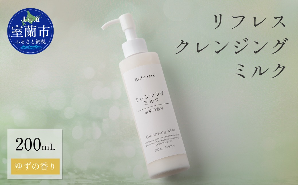 リフレス クレンジングミルク 200ｍL MROB070