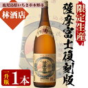 【ふるさと納税】＜限定生産＞薩摩富士復刻版(1800ml) 鹿児島 鹿児島特産 酒 焼酎 芋焼酎 1.8L 一升瓶【林酒店】