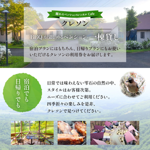 離れのペンション＆Cafeクレソン利用券（5000円相当） ／ 宿泊券 補助券 チケット 雫石町