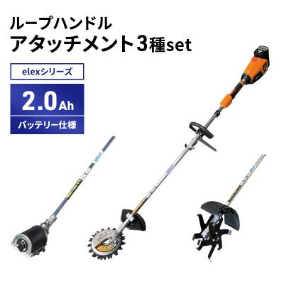 ふるさと納税 加西市 アタッチメント3種set　ループハンドル　2.0Ahバッテリー仕様[No5698-2365]