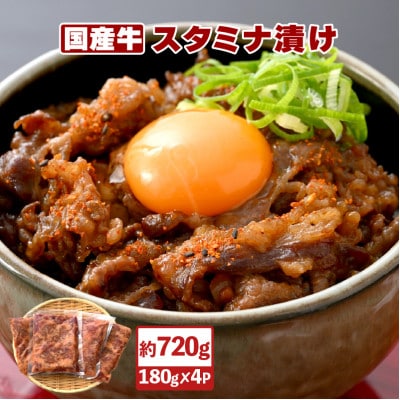 国産牛 スタミナ漬け 約720g(180g × 4袋)【配送不可地域：離島】【1403578】