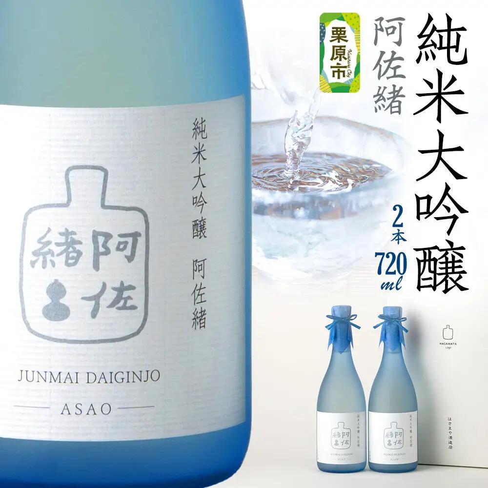 日本酒 純米大吟醸「阿佐緒」2本入りセット