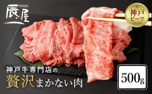 
【冷蔵便】【辰屋】神戸牛専門店の贅沢まかない肉（500g）
