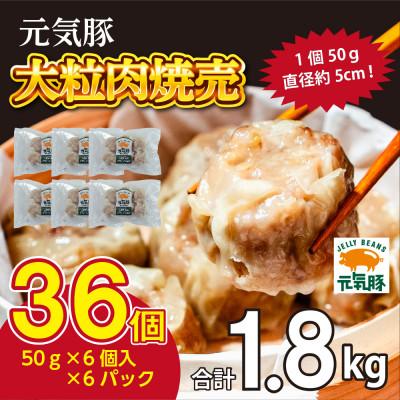 ふるさと納税 多古町 千葉県産三元豚 大粒肉焼売 36個(1.8kg)元気豚100%使用 冷凍