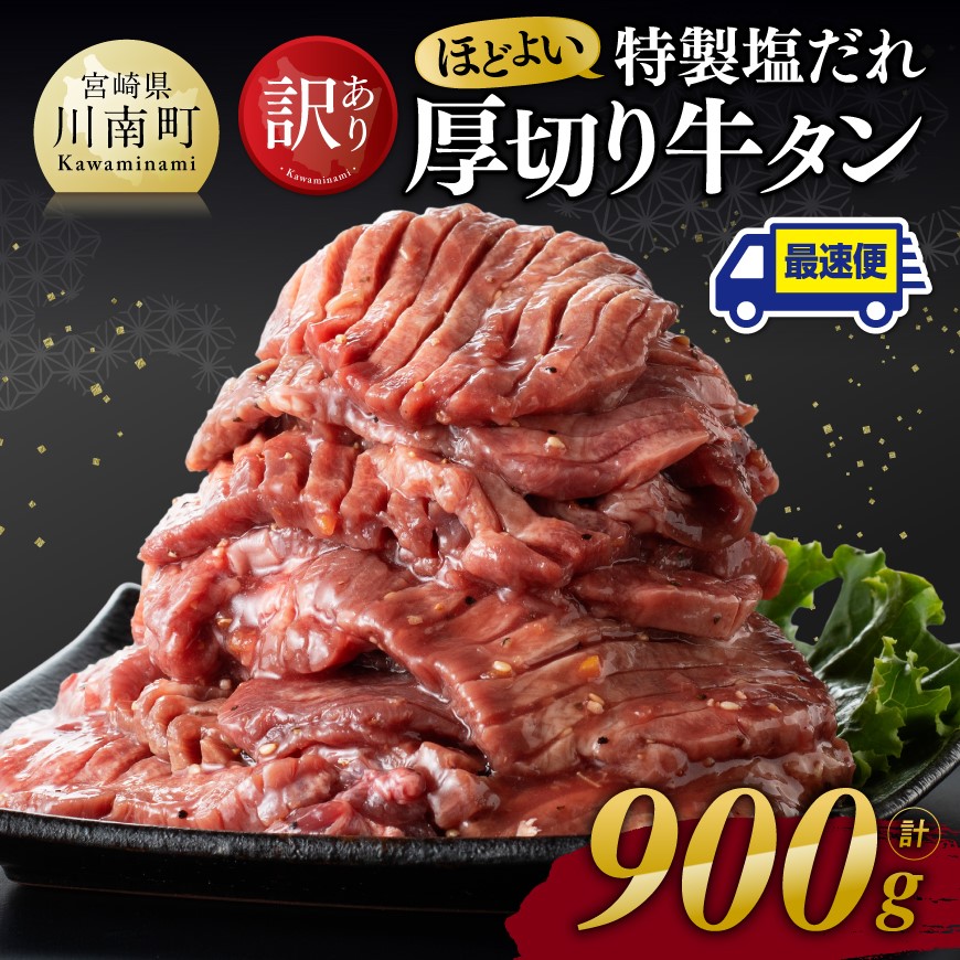 ※最速便※【訳あり】特製塩だれ！ほどよい厚切り牛タン900g　牛肉[C11105]