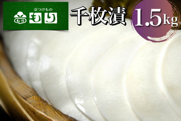 
                  漬物 もり 千枚漬け  1.5kg（500g×3袋）京都 漬物 業務用 千枚漬《 京つけものもり 漬け物 惣菜 京漬物 京 つけもの 京野菜 聖護院かぶら 人気 》 ※2026年11月～発送
                
