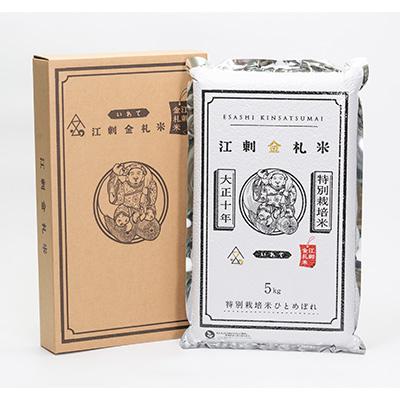 ふるさと納税 奥州市 【精米】江刺金札米ひとめぼれパック米 5kg　令和6年産 特別栽培米 [A0034] |  | 02