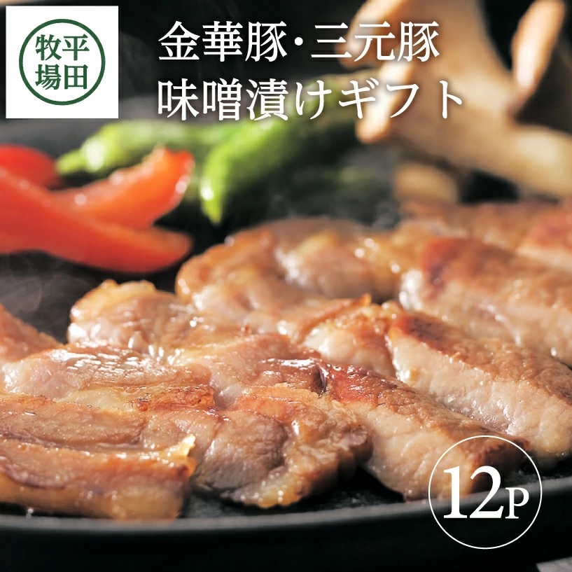 SE0309　日本の米育ち金華豚・三元豚味噌漬けギフト(12パック)