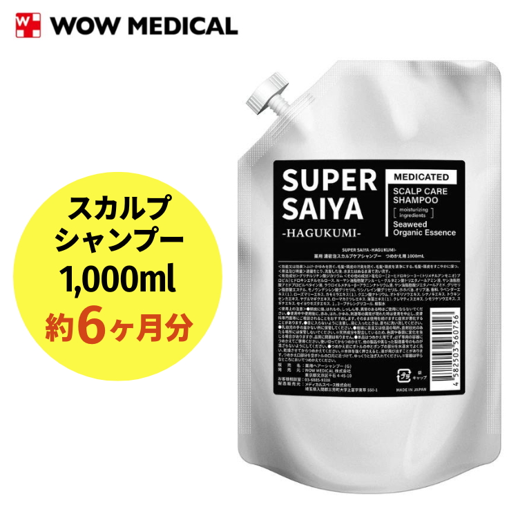 スーパーサイヤ シャンプー 詰め替え1,000ml｜薬用 濃密泡 アミノ酸系洗浄成分配合のスカルプケアシャンプー 詰替用 約6ヶ月分 ※着日指定不可