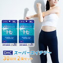 【ふるさと納税】DHCスーパーエイチツー 30日分 2個セット（60日分）　池田町