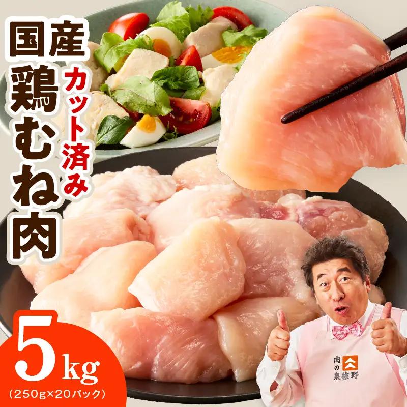 【カット済み】国産 鶏むね肉 5kg 氷温熟成×極味付け