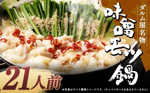 ダルム屋名物 味噌モツ鍋21人前 （3人前x7） モツ鍋 もつ鍋 チャンポン麺 セット みそ ホルモン 牛もつ 牛小腸 シマ腸 大容量 冷凍 福岡県 筑後市