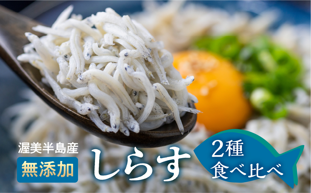 しらす 2種セット 釜揚げしらす480g(240g×2）しらす干し210ｇ / 小分け 便利 おつまみ 酒の肴 ごはんのお供 家飲み おうち時間 しらす丼 愛知県　田原市　渥美半島