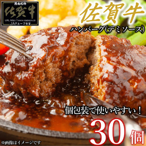 佐賀牛デミハンバーグ真空個包装 30個 佐賀牛100％ 国産牛 和牛 佐賀牛 ブランド牛 牛肉 肉 高級 ハンバーグ デミソース おかず 夕飯 人気 おすすめ 簡単調理 レンジ調理 冷凍 真空パック 個包装 佐賀県 太良町 PA10x1