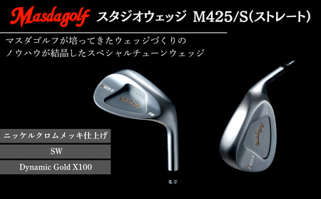 【マスダゴルフ】スタジオウェッジ M425/S（ストレート） ニッケルクロムメッキ仕上げ SW 【シャフト：Dynamic Gold X100】 ゴルフ ゴルフクラブ ウェッジ 【受注生産】