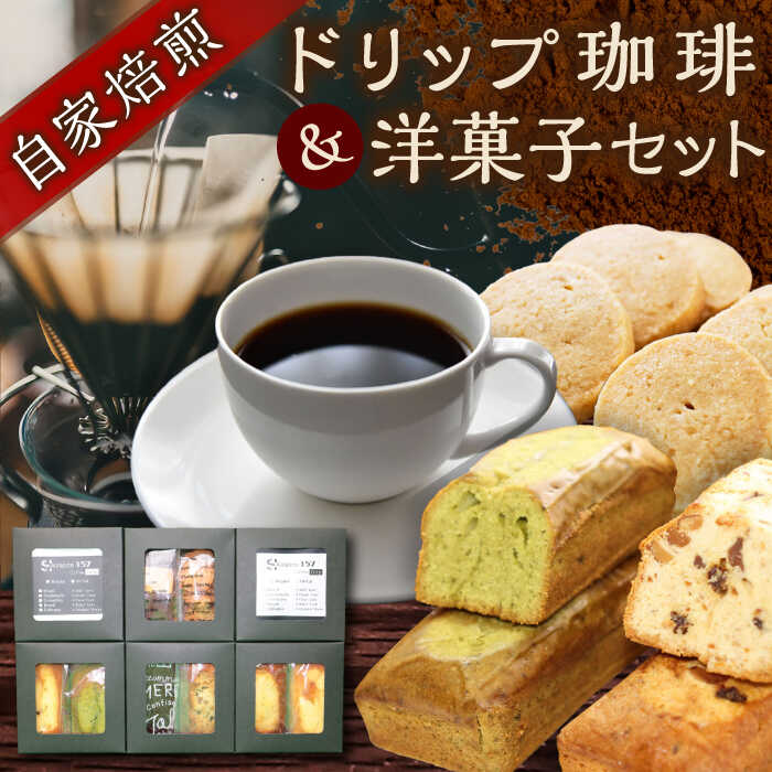 【ふるさと納税】【贈答用】自家焙煎珈琲×洋菓子セット　コーヒー 焙煎 珈琲 こだわり 飲料 ドリップ 個包装 オフィス COFFEE アウトドア 【スペース・ほっと】[AKFD004]