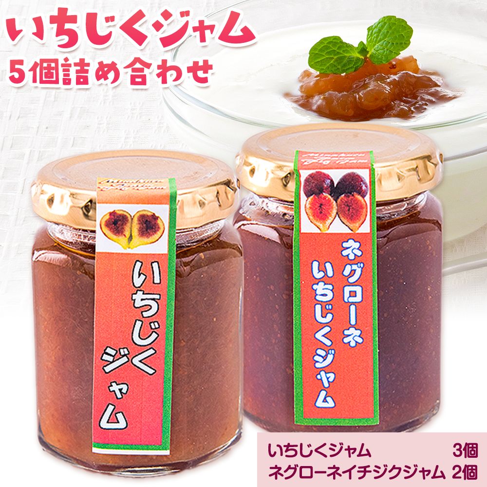 【ふるさと納税】いちじくジャム詰め合わせ5個セットミナクルファーム 熊本県 苓北町 送料無料 南蛮柿 果実 果物 健康食材 熊本 天草 苓北 南国《30日以内に出荷予定(土日祝除く)》