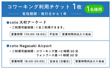 長崎空港直結のコワーキングスペース利用券 3枚 / コワーキングスペース 利用券 チケット / 大村市 / 株式会社大村湾商事[ACBG003]