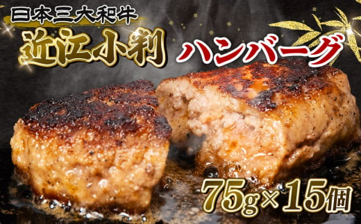 【10月発送】近江小判 ハンバーグ 75g×15個