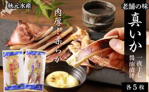 老舗の味 真いかの一夜干し＆真いかの醤油漬けセット 各5パック＜秋元水産＞