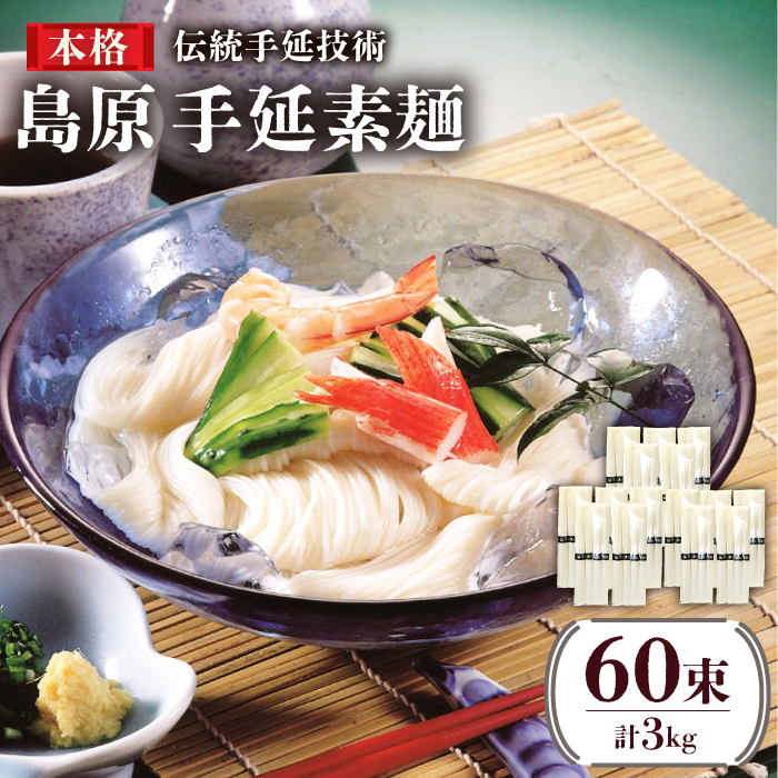 島原 手延 素麺 （50g×4束）×5袋 計 1kg×3箱 セット/ そうめん 南島原市 / 川崎 [SBI009]