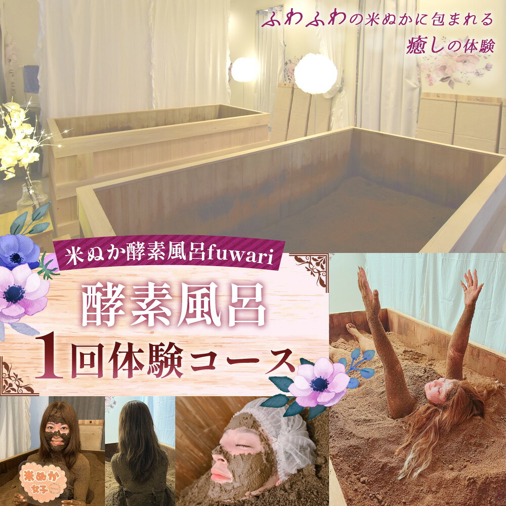 【ふるさと納税】酵素風呂1回体験コース ／ 米ぬか 酵素 発酵風呂 温活 リラクゼーション 自然発酵熱 ラドン浴 北投石 デトックス サステナブル 温浴体験 手ぶらOK 癒し時間 ご褒美 埼玉県 No.324