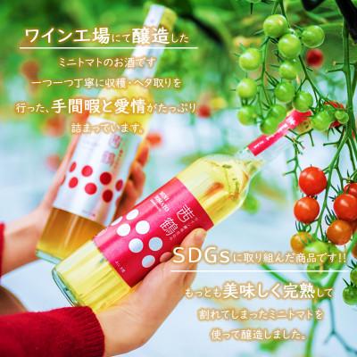 ふるさと納税 諫早市 ワイン酵母仕込み　茜鶴　ミニトマトのお酒　甘口 500ml+辛口 500ml |  | 02