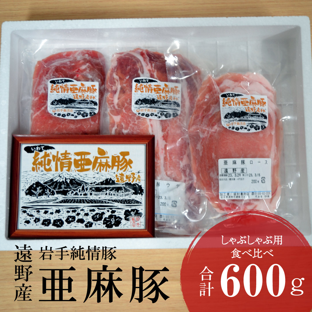 いわて純情豚 遠野産 亜麻豚 しゃぶしゃぶ 用 食べ比べ 合計600g ロース モモ ウデ 肉 各 200g 笹村精肉店 ブランド豚 岩手県 遠野市 セット 詰め合わせ 冷凍 ギフト