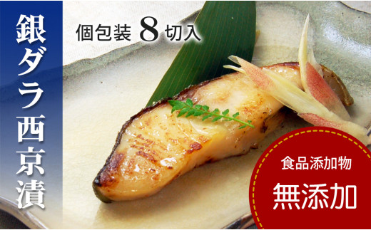 【日時指定可】銀だら 銀鱈 西京漬け 【無添加】 （8切入セット・個包装・冷凍）【簡易箱】  銀ダラ 西京漬 無着色 無添加味噌 西京焼き 添加物不使用 塩分控えめ約1% 小分け 簡単調理 ギフト 贈り物 お中元 お歳暮 〈愛媛県松山市〉