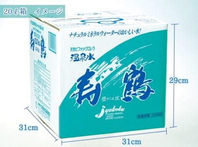 I9-1002／飲む温泉水 寿鶴　20L×10箱