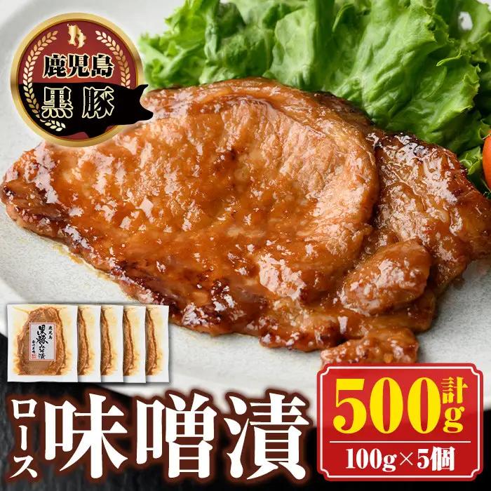 南州農場黒豚ロース味噌漬(計500g・100g×5P) 鹿児島 国産 九州産 黒豚 豚肉 お肉 ロース 味噌漬け 焼肉【南州農場(株)高山ミートセンター】A03005