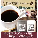 【ふるさと納税】【のし付き】コーヒー豆 贈答用 400g(200g×2種類) オリジナルブレンド【1478782】