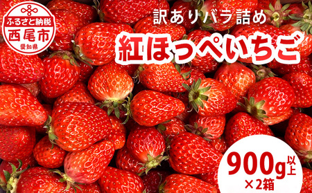 訳ありバラ詰めいちご(紅ほっぺ)　900g以上×2箱・O048-15